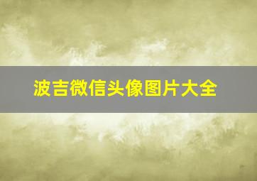 波吉微信头像图片大全