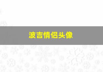 波吉情侣头像