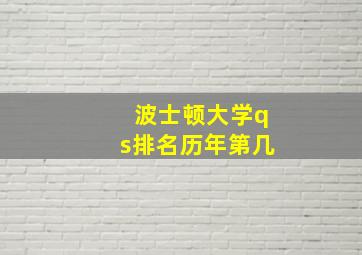 波士顿大学qs排名历年第几