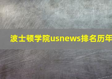 波士顿学院usnews排名历年