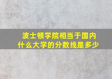 波士顿学院相当于国内什么大学的分数线是多少