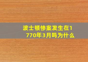 波士顿惨案发生在1770年3月吗为什么