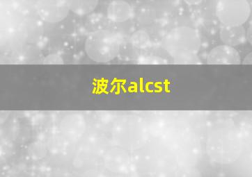 波尔alcst