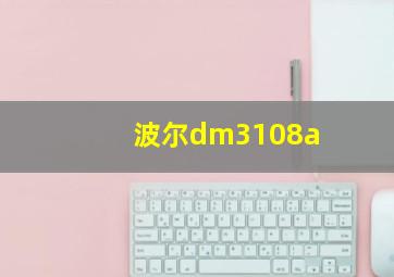 波尔dm3108a