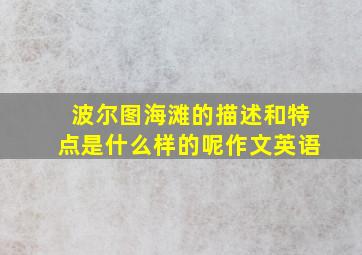 波尔图海滩的描述和特点是什么样的呢作文英语