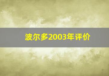 波尔多2003年评价