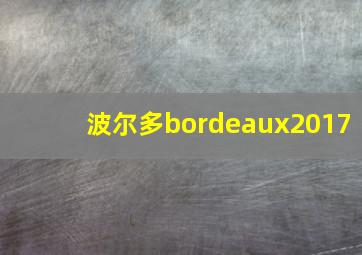 波尔多bordeaux2017