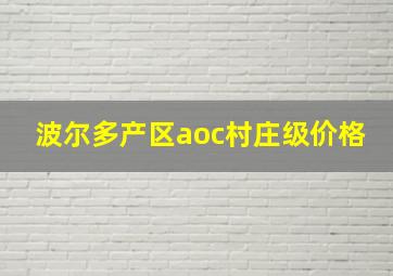 波尔多产区aoc村庄级价格