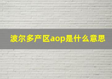 波尔多产区aop是什么意思