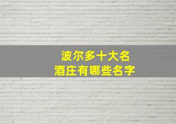 波尔多十大名酒庄有哪些名字