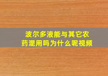 波尔多液能与其它农药混用吗为什么呢视频