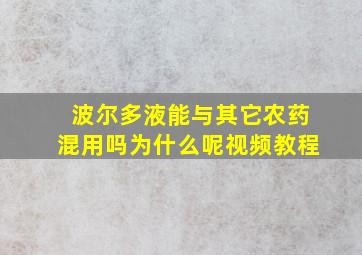 波尔多液能与其它农药混用吗为什么呢视频教程