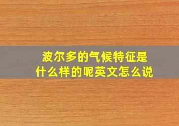 波尔多的气候特征是什么样的呢英文怎么说