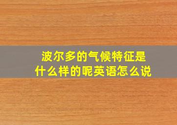 波尔多的气候特征是什么样的呢英语怎么说