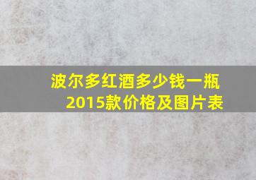 波尔多红酒多少钱一瓶2015款价格及图片表