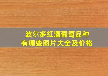 波尔多红酒葡萄品种有哪些图片大全及价格