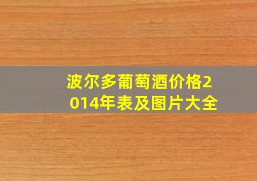 波尔多葡萄酒价格2014年表及图片大全