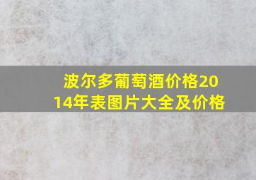 波尔多葡萄酒价格2014年表图片大全及价格