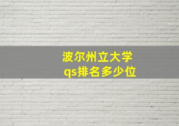 波尔州立大学qs排名多少位