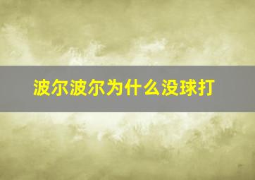 波尔波尔为什么没球打