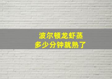 波尔顿龙虾蒸多少分钟就熟了