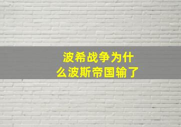 波希战争为什么波斯帝国输了