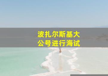 波扎尔斯基大公号进行海试