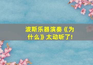 波斯乐器演奏《为什么》太动听了!