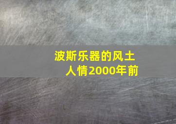 波斯乐器的风土人情2000年前