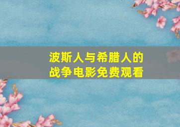 波斯人与希腊人的战争电影免费观看