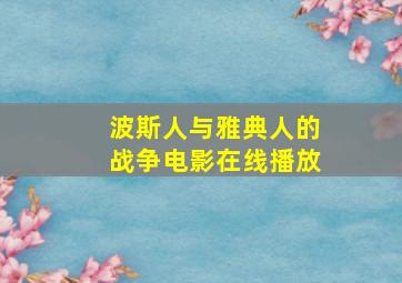 波斯人与雅典人的战争电影在线播放