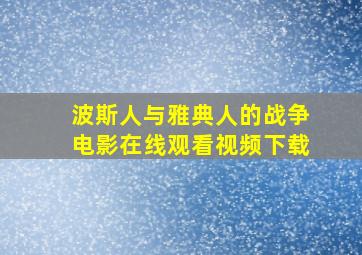 波斯人与雅典人的战争电影在线观看视频下载