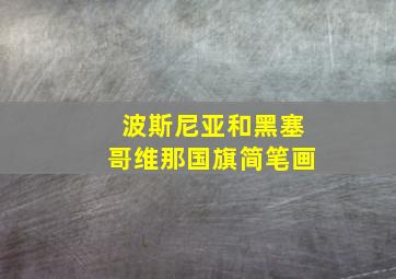 波斯尼亚和黑塞哥维那国旗简笔画