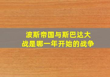 波斯帝国与斯巴达大战是哪一年开始的战争