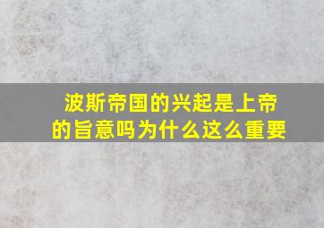 波斯帝国的兴起是上帝的旨意吗为什么这么重要