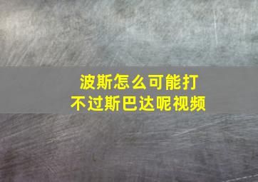 波斯怎么可能打不过斯巴达呢视频