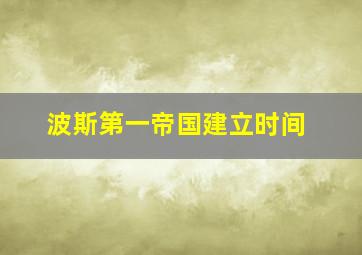 波斯第一帝国建立时间