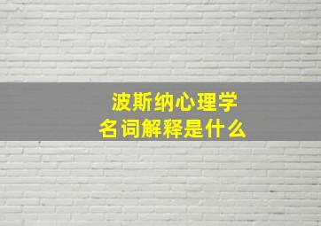 波斯纳心理学名词解释是什么