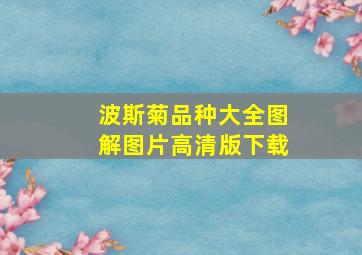 波斯菊品种大全图解图片高清版下载