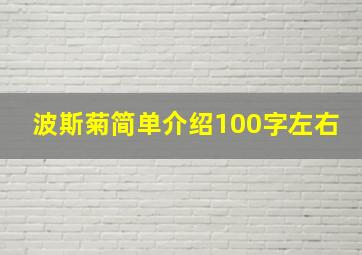 波斯菊简单介绍100字左右