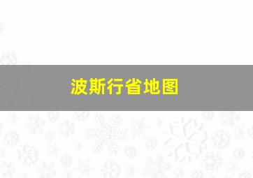 波斯行省地图