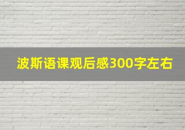 波斯语课观后感300字左右