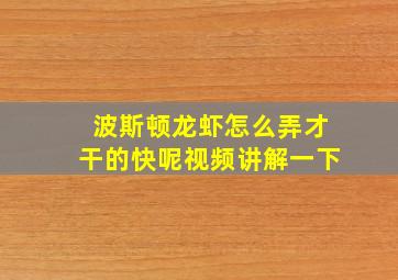 波斯顿龙虾怎么弄才干的快呢视频讲解一下