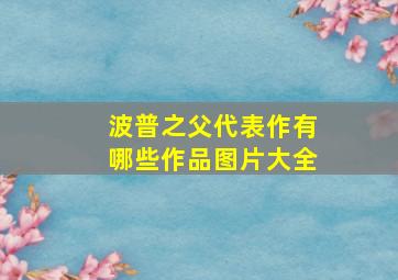 波普之父代表作有哪些作品图片大全