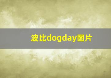 波比dogday图片