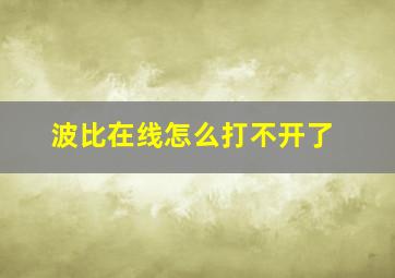 波比在线怎么打不开了