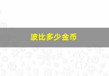 波比多少金币