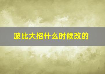 波比大招什么时候改的