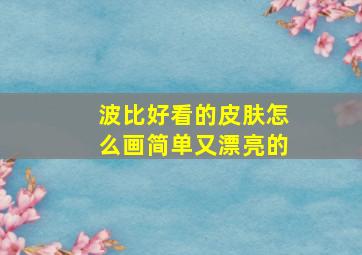 波比好看的皮肤怎么画简单又漂亮的