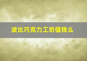 波比巧克力工坊值钱么